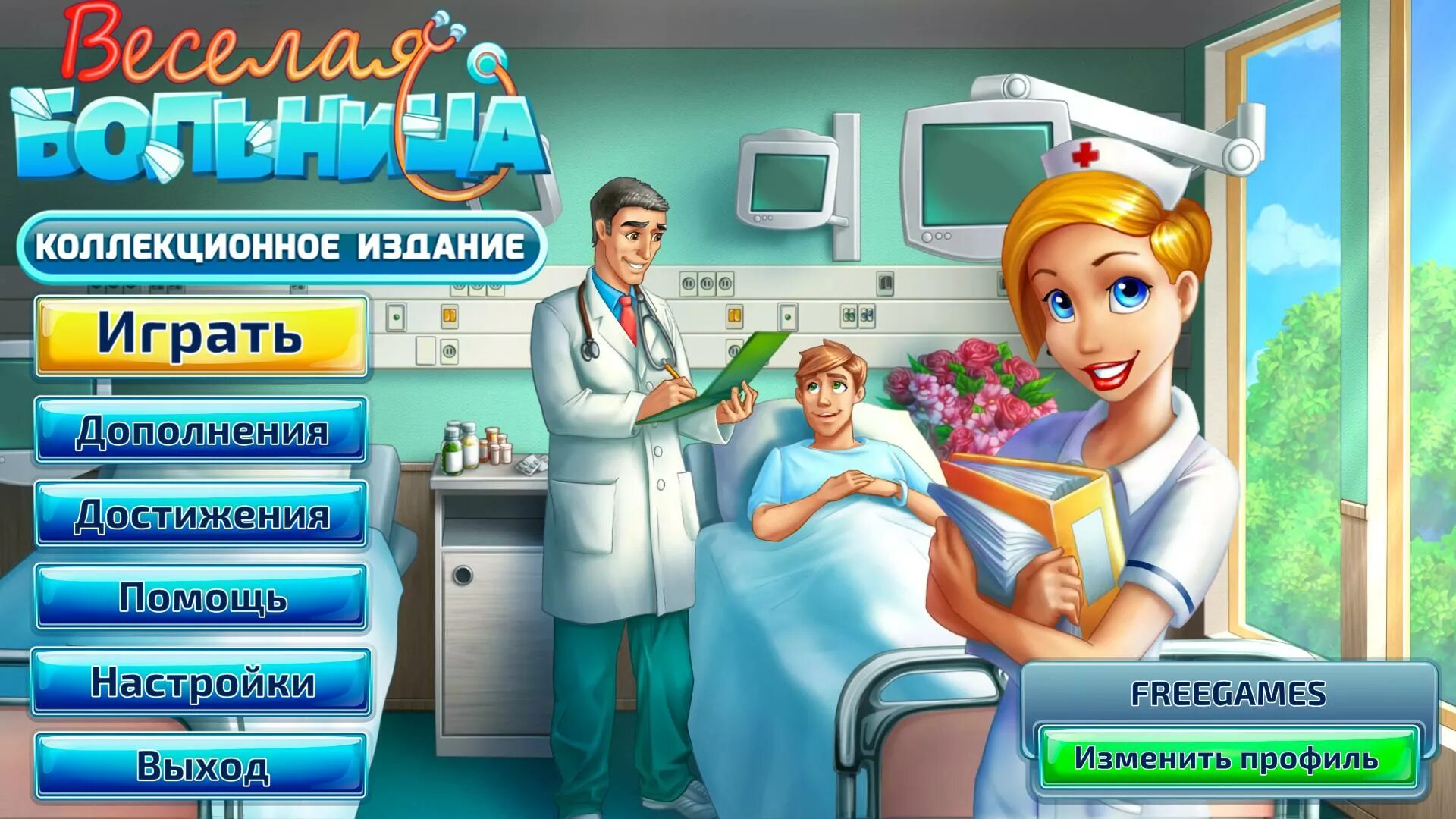 Игра веселая больница. Игра про больницу алавар. Веселая больничка игра. Игру игру больничка. Прохождение игры веселая