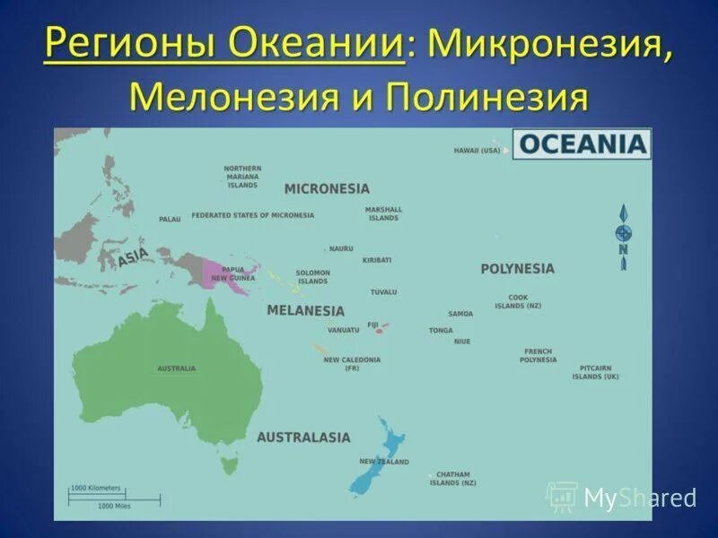 Острова австралии 7 класс. Карта Океании Меланезия Полинезия Микронезия. Государства Австралии и Океании на карте. Границы регионов Океании в Австралии. Три группы островов в Океании.