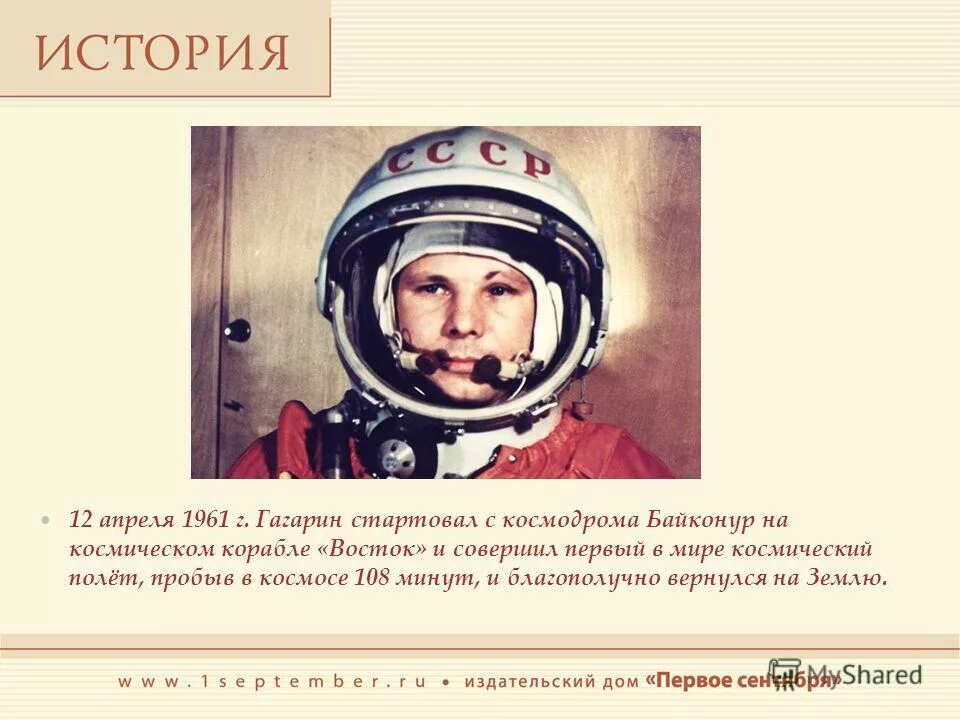 12 Апреля он сказал поехали. 12 Апреля день космонавтики поехали. История дня космонавтики -он сказал поехали. 12 Апреля 1961 года он скажет поехали.