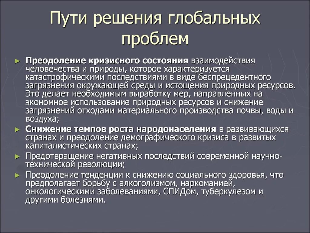 Решение глобальных проблем возможно