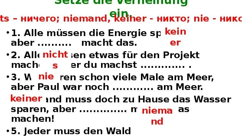 Setze die. Setze die verneinung ein ответы alle mussen etwas fur. für den правило. niemand jemand правило. jemand niemand упражнения.