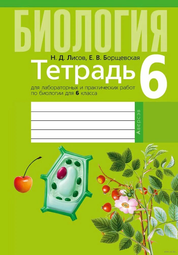 Биология 6 класс лисов. Лабораторная тетрадь по биологии. Тетрадь для лабораторных работ. Тетрадь "биология". Тетрадь по биологии 6 класс.