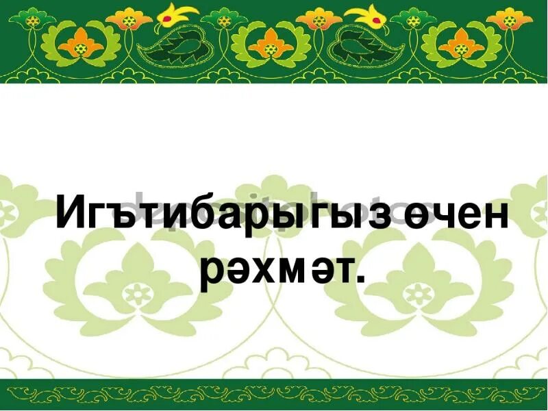 Татарски на 10 дней. Спасибо за внимание на татарском языке. Презентация на татарском. Спасибо за внимание татары. Спасибо за внимание по татарскому.