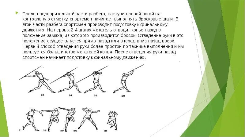 Части метания. Заключительная часть разбега в метании копья. Судейство соревнований по метанию. Метание копья судейство. Бросковые шаги в метании копья.