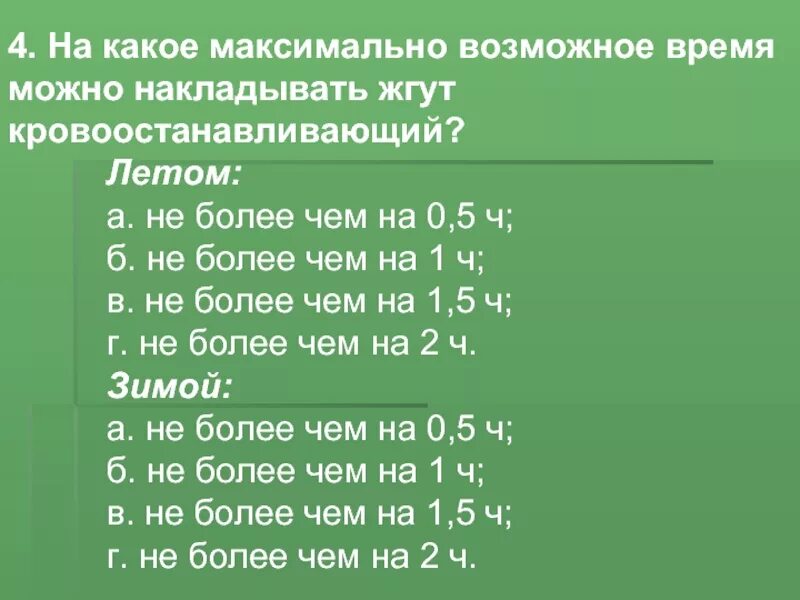 Кровоостанавливающий жгут время максимальное. На какое время накладывается кровоостанавливающий жгут летом. нпа какое виемя можно еаклалывать дгкт. максимальное наложение жгута. срок наложения кровоостанавливающего жгута.