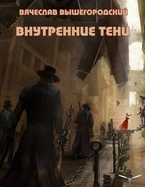 Внутренние тени книга. Вышегородский внутренние тени. Внутренние тени. Внутренние тени арты. Вышегородский внутренние тени.