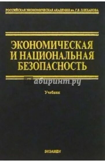 Экономическая безопасность пособие. Экономическая безопасность учебные пособия. Экономическая безопасность учебник. М.В. Кунцман экономическая безопасность учебное пособие. Книги экономика безопасность личности.