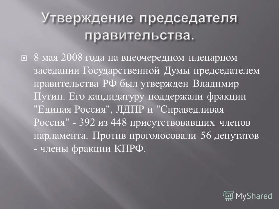Утверждает кандидатуру председателя правительства. Кто назначает федеральных министров. Утверждает кандидатуру председателя правительства. Депутаты забайкальского края. Кто предлагает кандидатуру председателя правительства.