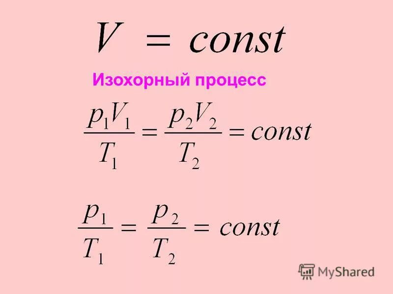 Const user. Изохорный процесс физика формула. Изохорный процесс формула. Формула изохорного процесса в физике. Давление в изохорном процессе формула.