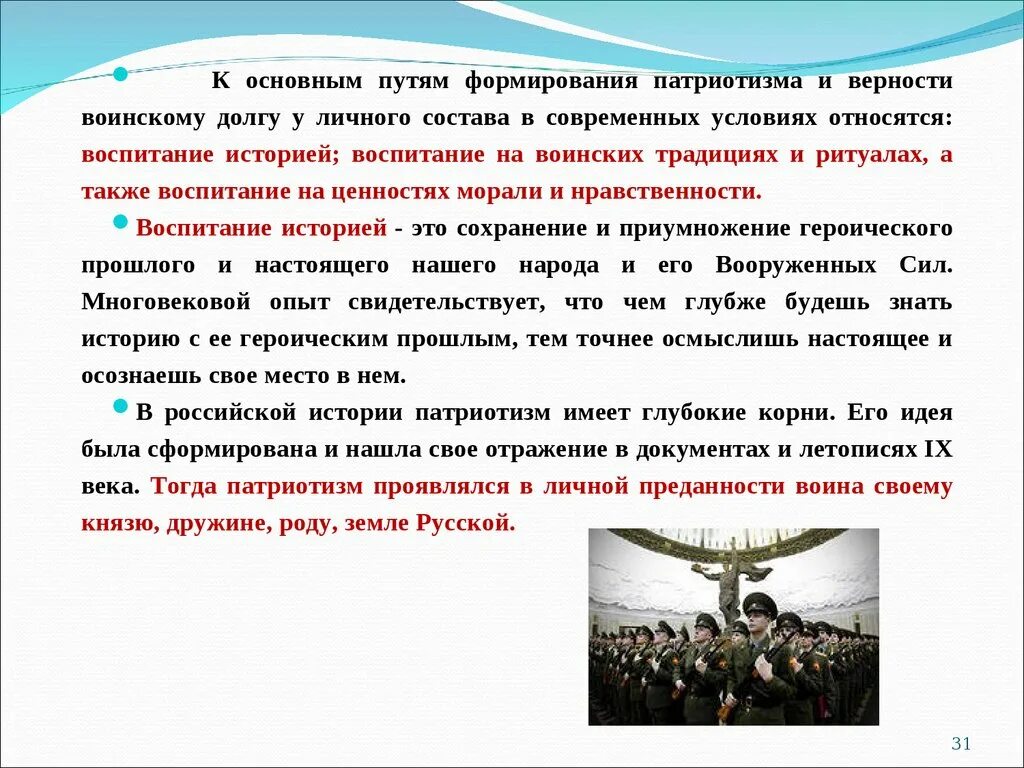 Пути решения патриотического воспитания. Формирование патриотизма. Пути воспитания патриотизма. Патриотическое воспитание военнослужащих. Патриотизм и верность воинскому долгу.