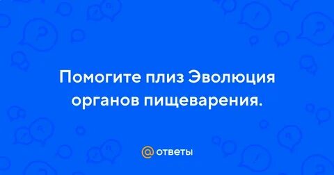 Следствием эволюции организмов нельзя считать