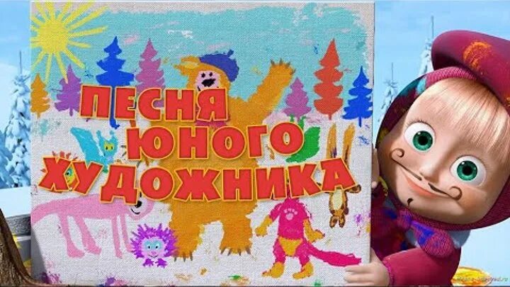 Маша и медведь. Картина маслом. Маша и медведь художница. Маша и медведь Юный художник. Песня про краски маша и медведь