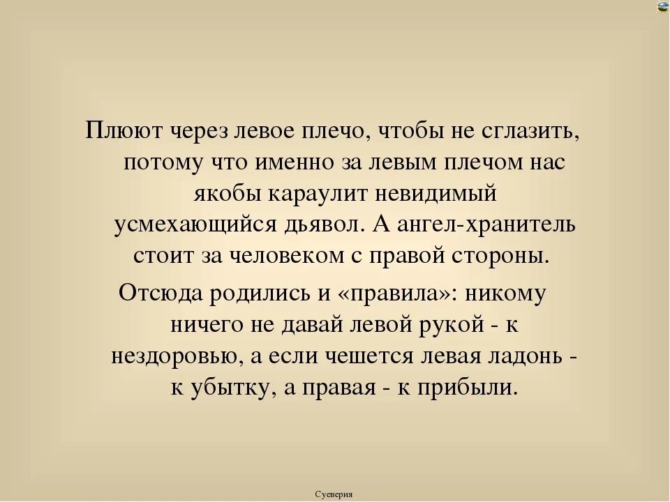 Примета плюнуть через левое плечо. Почему сплевывают через левое плечо. Зачем плевать через левое плечо. Плюнуть через правое плечо. Через какое плечо нужно