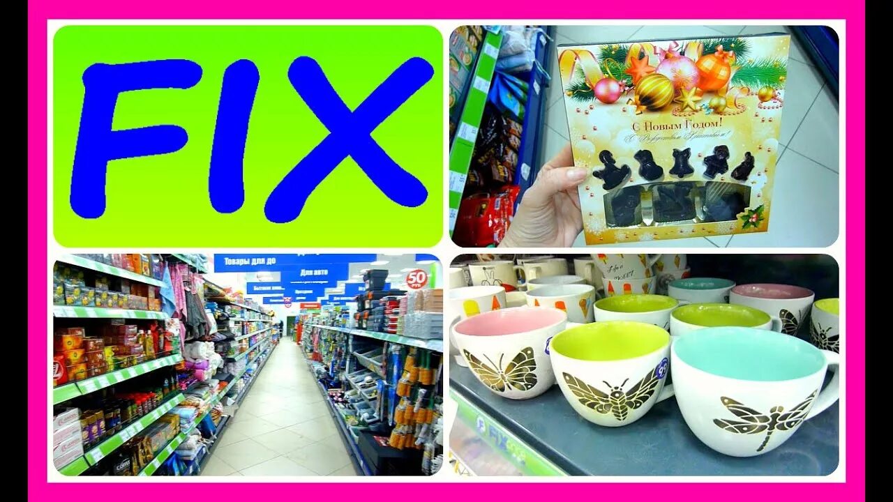 Идеи из fix price. Fix price хлопушки. Фикс прайс вкусняшки. Фикс прайс все по 49. Уходовая косметика из фикс прайса.