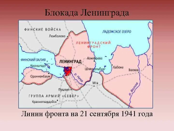 Схема блокада. Окружение Ленинграда в 1941. Карта блокады Ленинграда 1941. Блокада Ленинграда линия фронта карта. Линия фронта вокруг Ленинграда 1941-1944.