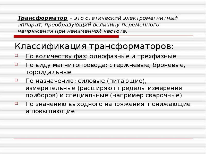Классификация и устройство трансформатора. Классификация трансформаторов по количеству фаз. классификация трехфазных трансформаторов. классификация трансформаторов по виду сердечника. классификация однофазного трансформаторов по назначению.