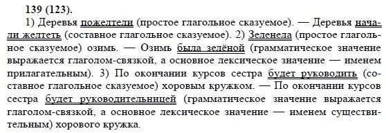 Родной язык 8 класс александрова стр. Упражнения по родному русскому языку 8 класс. Русский язык 8 класс упражнение 139. Русский язык 8 класс Бархударов.