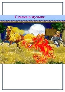 Музыка из сказок