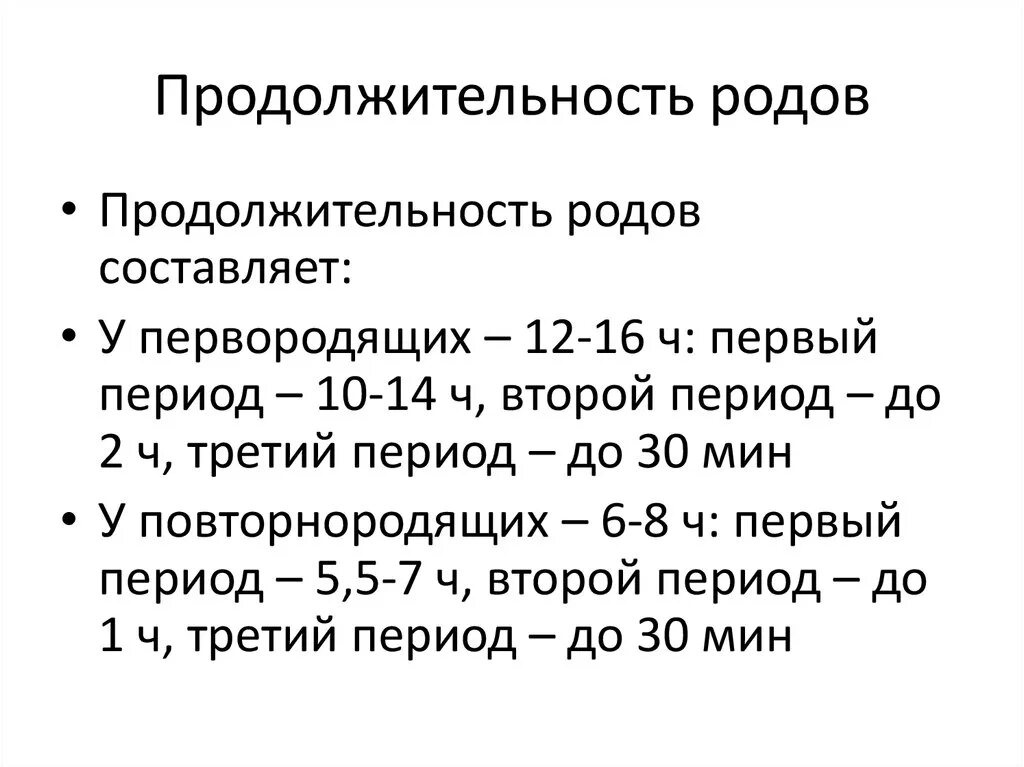 Срок первых родов. Продолжительность периодов родов у первородящих и повторнородящих. Продолжительность 1 периода родов у первородящих и повторнородящих. Продолжительность третьего периода родов составляет. Длительность периодов родов в норме.