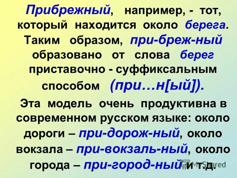 Прибрежный предобрый приступить. Значения слова Прибрежный. Слова Прибрежный. Прибрежный способ словообразования. Словообразование слова Прибрежный.