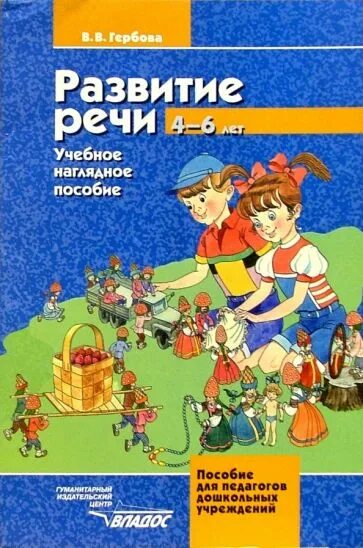 Развитие речи в детском саду гербова. В. В. Дыбина занятия по ознакомлению с окружающим миром. Гербова.