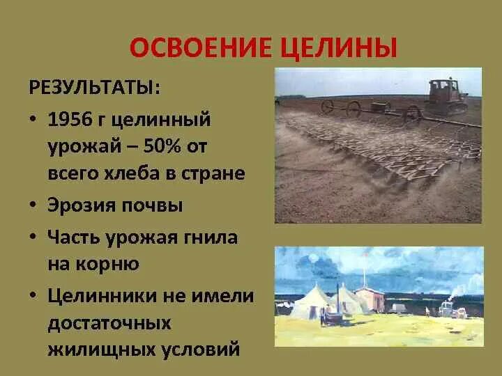 Сформулируйте главную задачу освоения целинных земель. Освоение целинных земель итоги. Результаты освоения целины. Последствия освоения целинных земель. Последствия освоения целины в Казахстане.