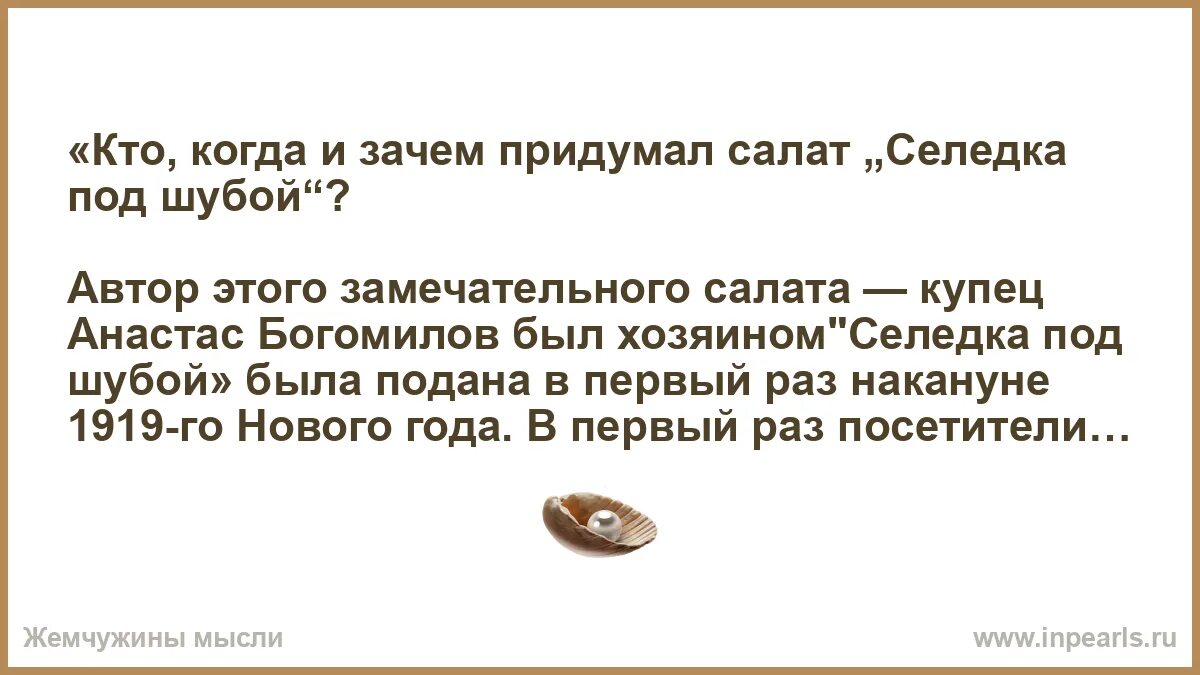 Кто придумал праздник 1. Зачем селедке шуба. Сонник-толкование снов эксперт есть подшубу селедкой.