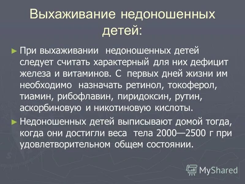 Актуальность проблемы недоношенных детей. Особенности ухода за недоношенным ребенком. План ухода за недоношенным ребенком. Этапы ухаживания за недоношенными детьми. 2 этап выхаживания