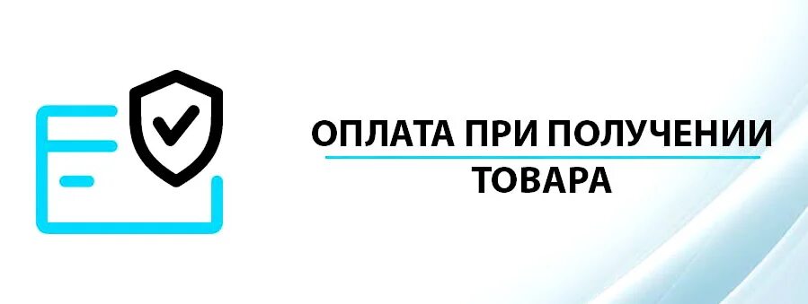 оплата при получении заказа. оплата наложенным платежом. оплата при получении. оплата при получении заказа. оплата наличными курьеру.