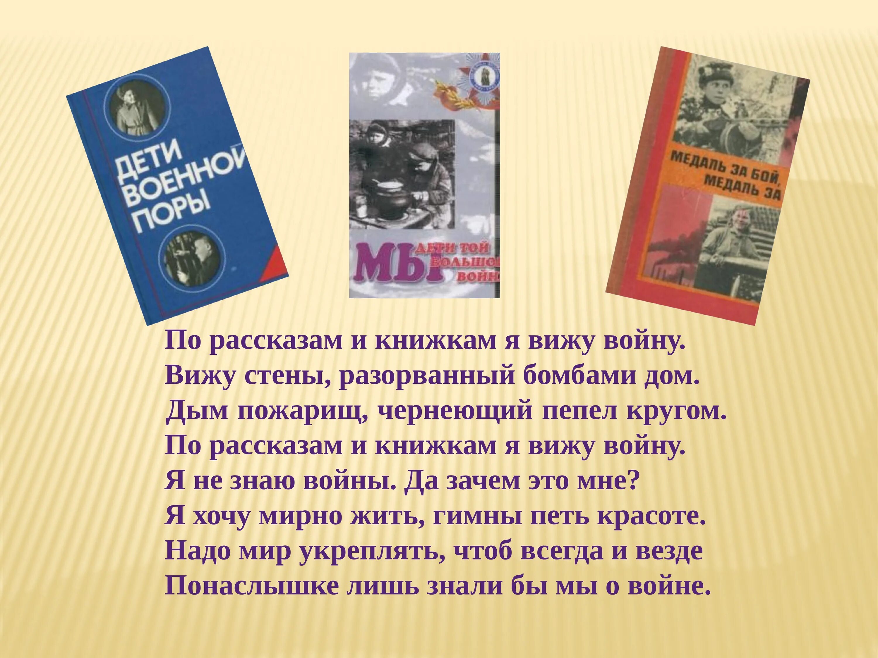 По рассказам и книжкам я знаю войну. Стих по рассказам и книжкам я знаю войну. Мы знаем о войне лишь понаслышке. Я знаю о войне лишь по наслышке.