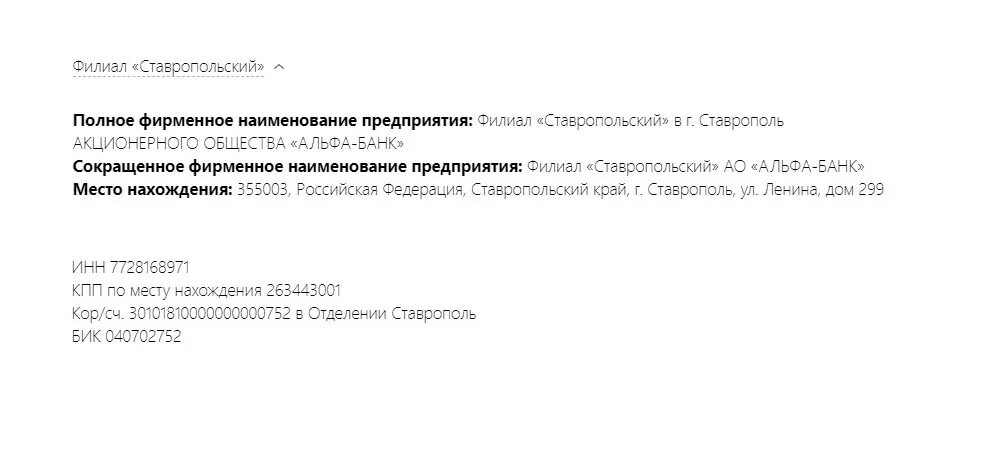 044525593 адрес банка. БИК банка 042202824 реквизиты. Корсчет Альфа банка. АО Альфа банк ИНН 7728168971. БИК банка Альфа банк.