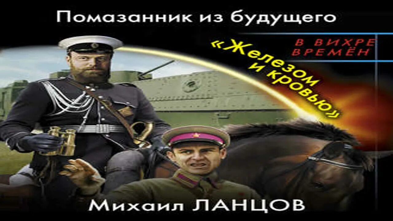 Ланцов ротмистр империи читать. Ланцов помазанник из будущего. «железом и кровью».
