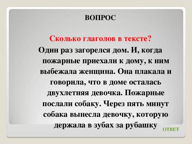 Сколько глаголов в тексте. Сколько глаголов в тексте один раз загорелся дом. Один на один текст. Предложение когда пожарные приехали к дому к ним выбежала женщина.