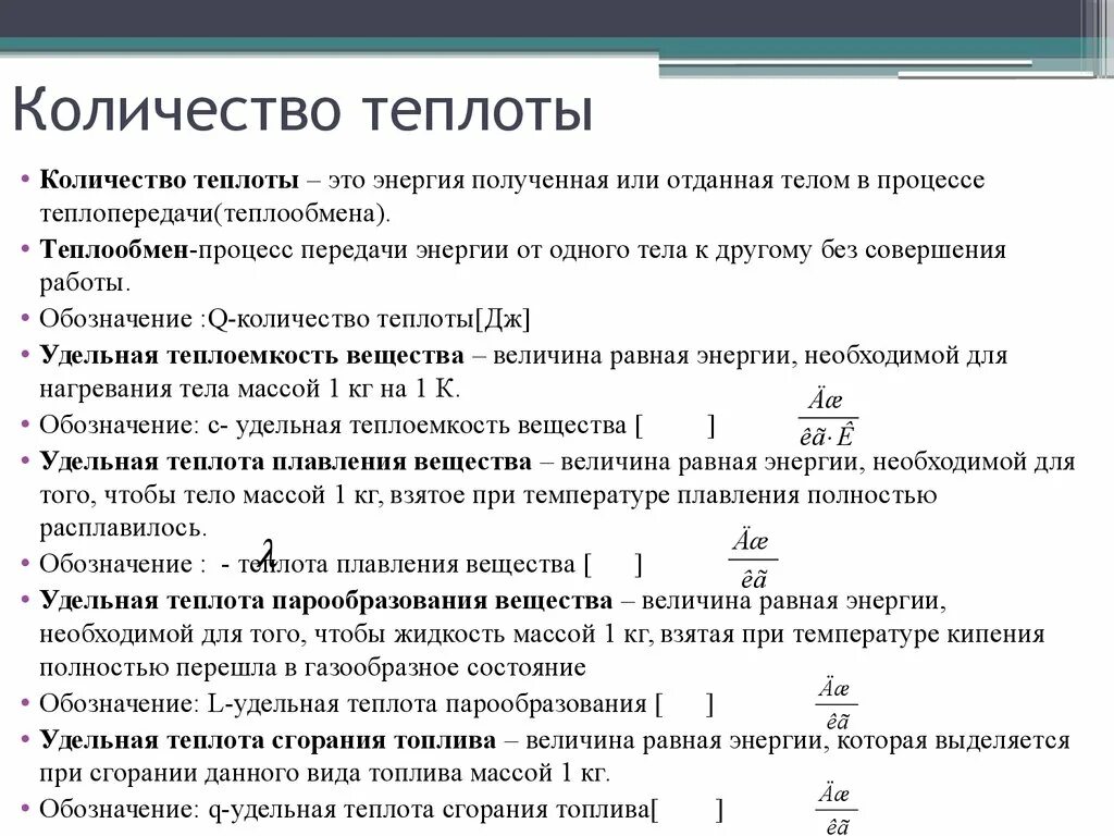 3 Формулы количества теплоты. Теплоёмкость теплота плавления теплота парообразования. Удельная теплота плавления сгорания парообразования. Удельная теплота плавления теплоемкость парообразования.