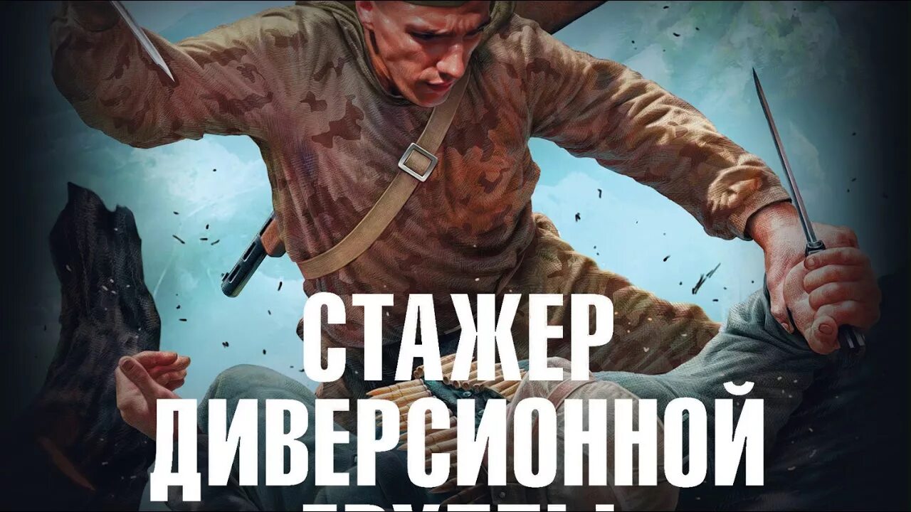 попаданцы стажер. стажёр книга. махров алексей книги. махров стажер диверсионной читать полностью. стажер диверсионной группы алексей махров.