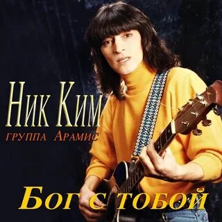 Лучшие песни группы арамис