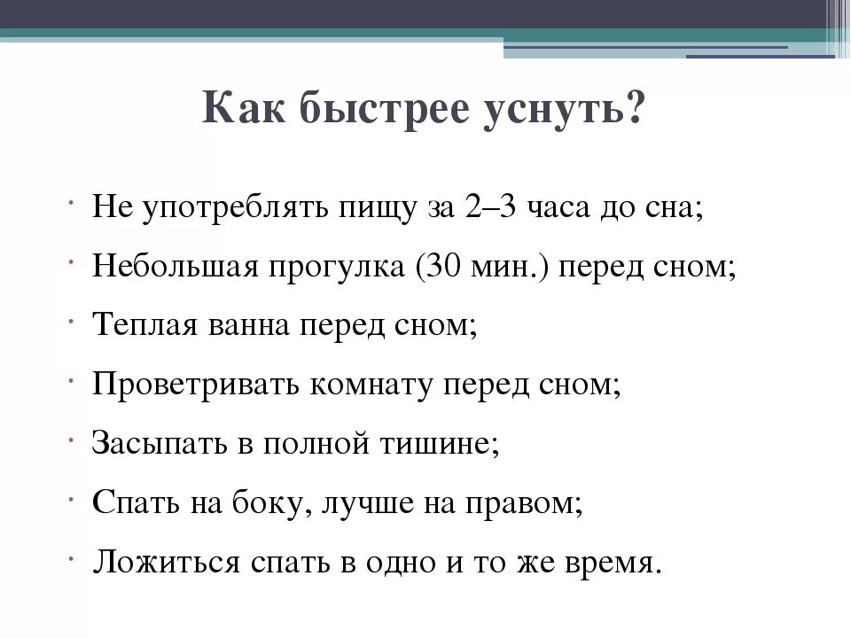 Как быстро заснуть. Как быстро заснуть за 1 минуту. Как быстро уснуть днем за 1 минуту. Как быстро заснуть за 1 минуту если не спится.