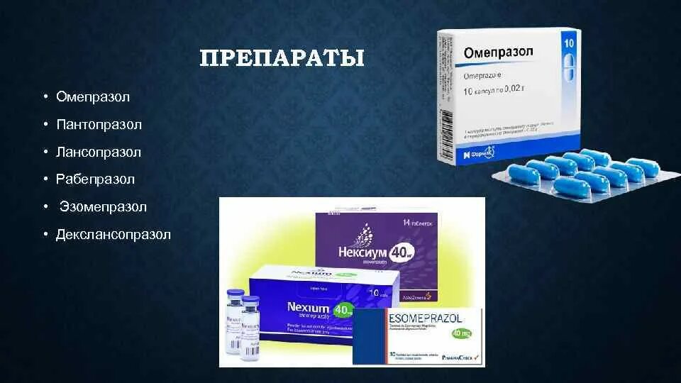 Омепразол лансопразол Пантопразол рабепразол и эзомепразол. Пантопразол рабепразол эзомепразол. Эзомепразол Пантопразол Омепразол разница. Эзомепразол Омепразол рабепразол.