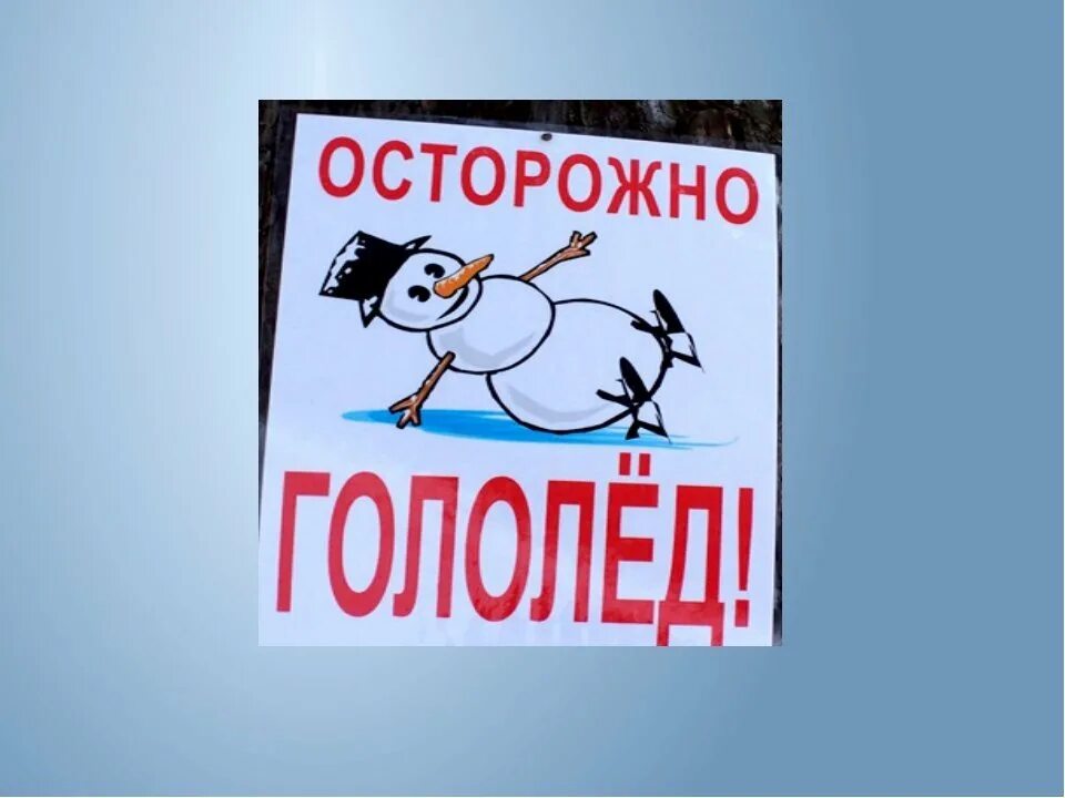 Осторожно гололед. Плакат осторожно гололед. Рисунок осторожно гололед. Осторожно гололед для детей. Помогите гололед