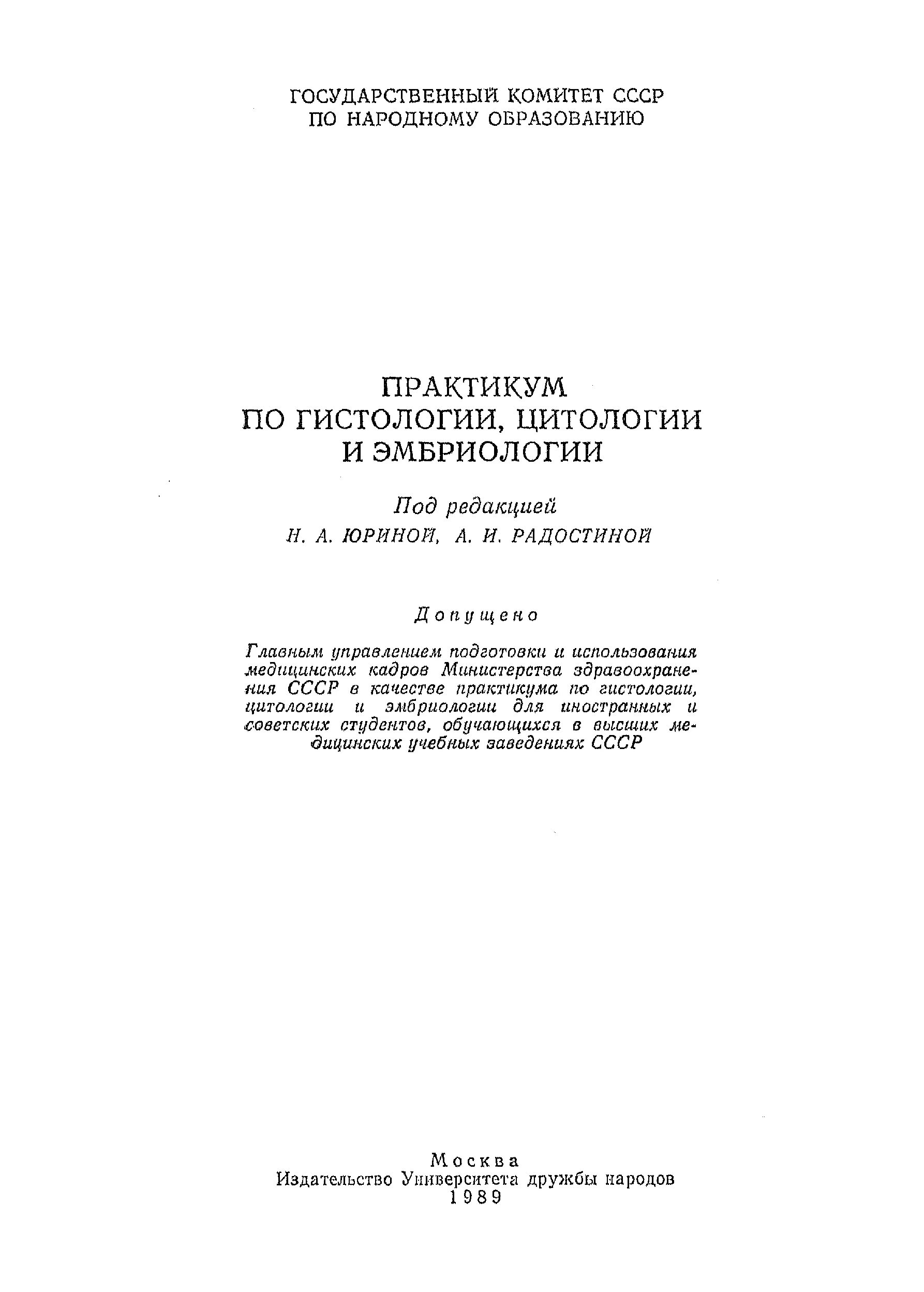 Юрина н а гистология. Практикум по гистологии. учебник по гистологии юрина и радостина. практикум по гистологии животных кацнельсон.