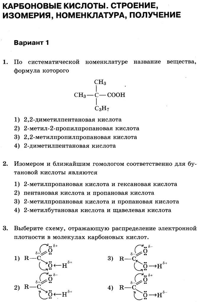 Изомерия и номенклатура карбоновых кислот 10 класс. Карбоновые кислоты строение номенклатура изомерия. Карбоновые кислоты номенклатура и изомерия. Номенклатура карбоновых кислот. Формула 2 2 диметилпентановая кислота