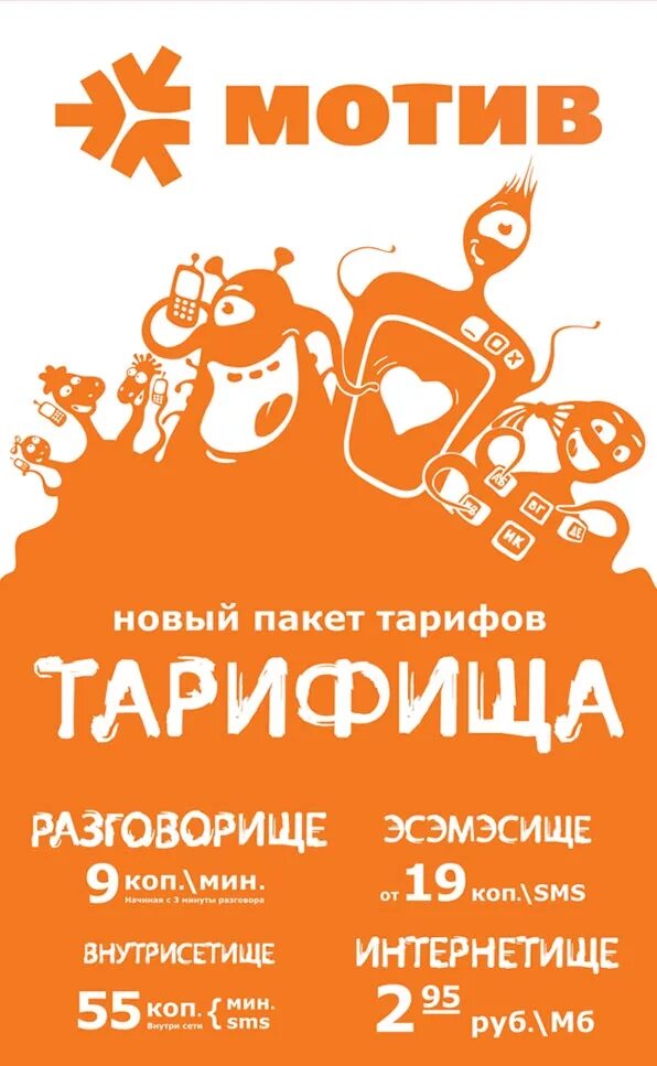 Мотив тарифы пакеты. Безлимитный интернет мотив. Мотив подключить. Подключить тариф мотив. Мотив это.