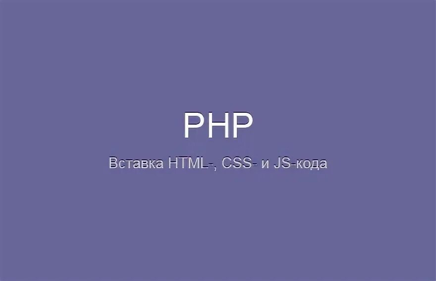 Вставка php. Вставка php