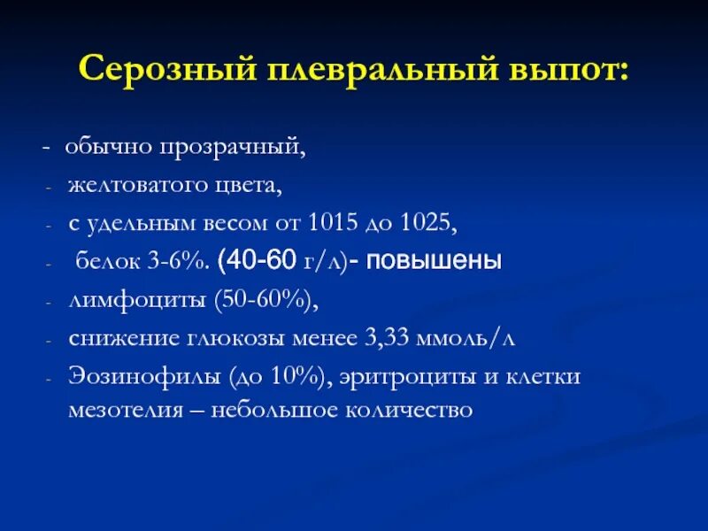 Экссудат плевральной жидкости
