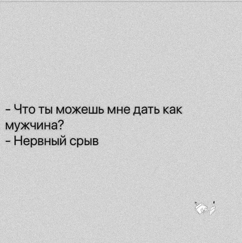 Ты можешь мне вставить. Что ты мне можешь дать как мужчина нервный срыв. нервный срыв. нервный срыв мем. спасибо за нервный срыв.
