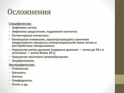 Осложнения коклюша