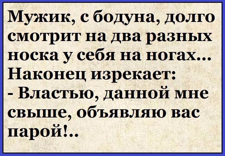 Бадун или бодун. Юмор текст. Бодун. Властью данной мне свыше. Анекдот про бодун.