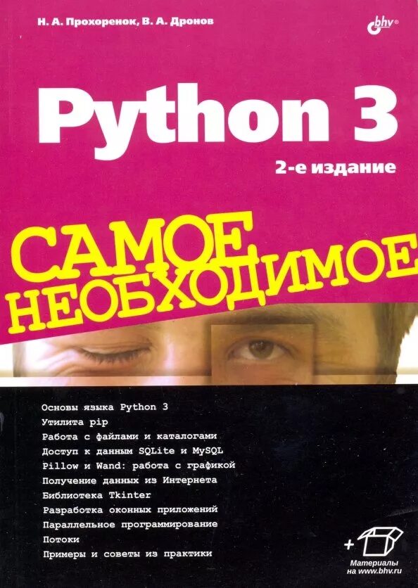 Код python книга. Python 3 книга. python 3 самое необходимое книга. python 3 дронов самое необходимое книга. питон книга.