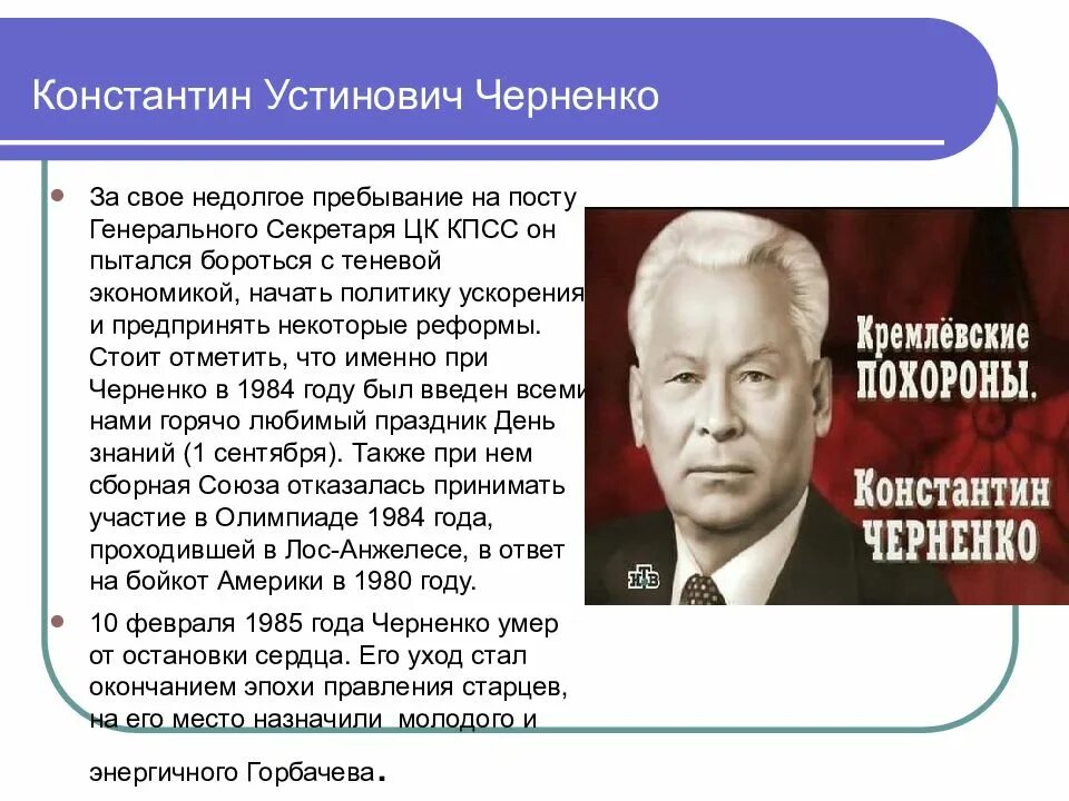 Черненко годы правления. Черненко годы правления СССР. Первый этап горбачева