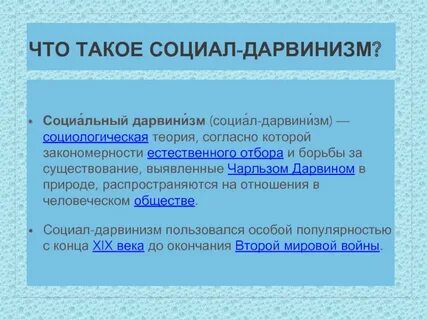 В чем состоит сущность социал дарвинизма почему